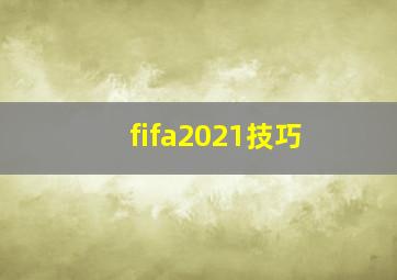 fifa2021技巧