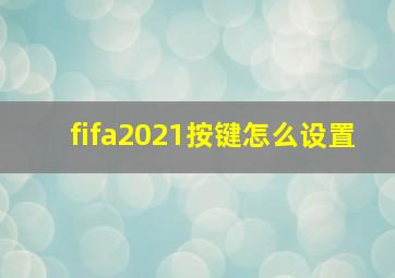 fifa2021按键怎么设置