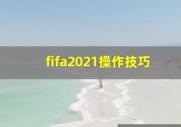 fifa2021操作技巧