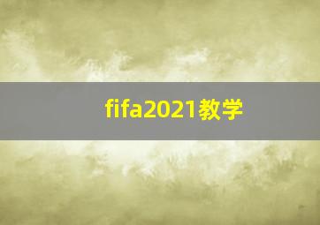 fifa2021教学