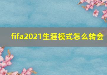 fifa2021生涯模式怎么转会