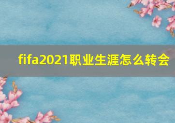 fifa2021职业生涯怎么转会