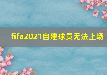 fifa2021自建球员无法上场