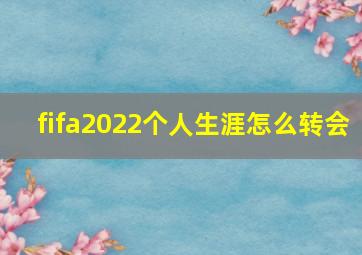 fifa2022个人生涯怎么转会