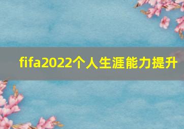 fifa2022个人生涯能力提升