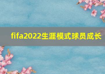 fifa2022生涯模式球员成长