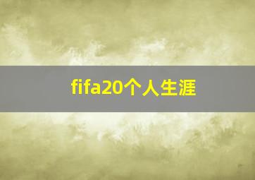 fifa20个人生涯