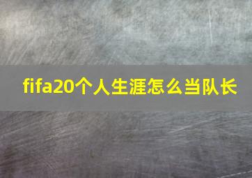 fifa20个人生涯怎么当队长