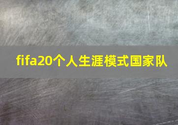 fifa20个人生涯模式国家队