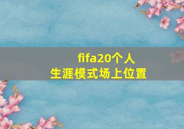 fifa20个人生涯模式场上位置