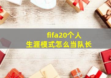 fifa20个人生涯模式怎么当队长