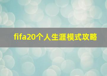 fifa20个人生涯模式攻略