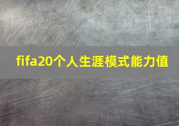 fifa20个人生涯模式能力值