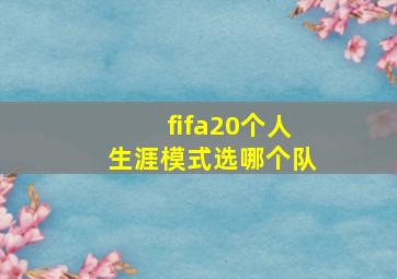 fifa20个人生涯模式选哪个队