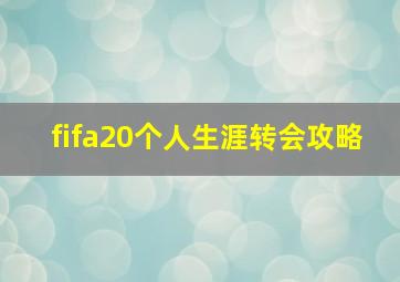 fifa20个人生涯转会攻略