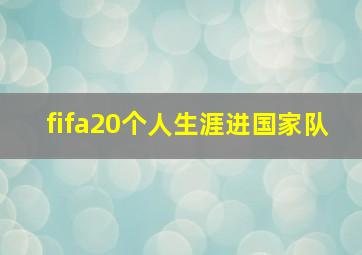 fifa20个人生涯进国家队