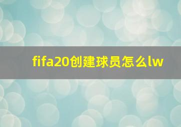 fifa20创建球员怎么lw