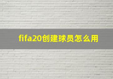 fifa20创建球员怎么用