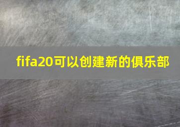 fifa20可以创建新的俱乐部