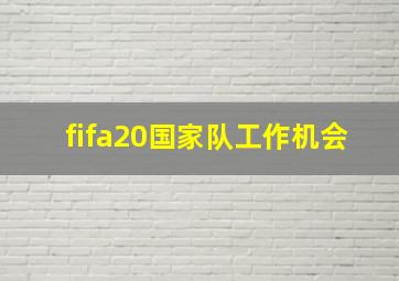 fifa20国家队工作机会