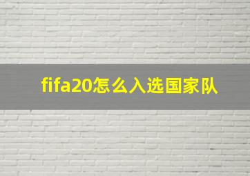 fifa20怎么入选国家队