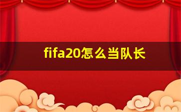 fifa20怎么当队长