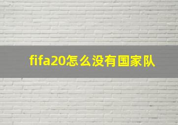 fifa20怎么没有国家队