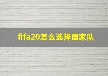 fifa20怎么选择国家队