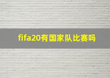 fifa20有国家队比赛吗