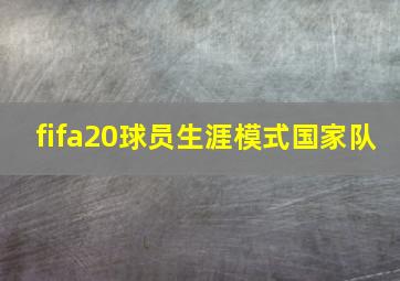 fifa20球员生涯模式国家队