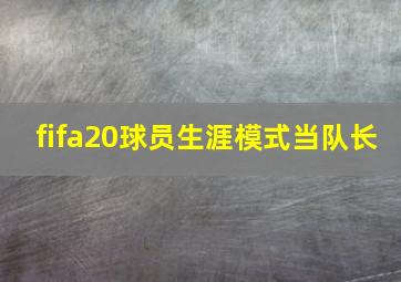 fifa20球员生涯模式当队长