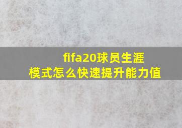 fifa20球员生涯模式怎么快速提升能力值