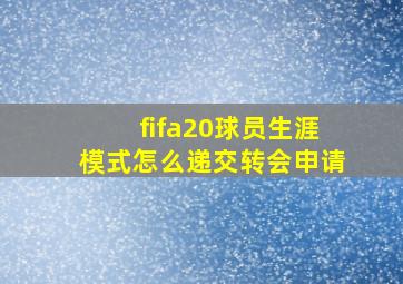 fifa20球员生涯模式怎么递交转会申请