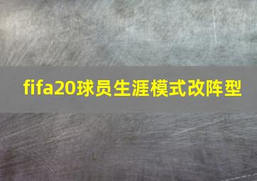 fifa20球员生涯模式改阵型