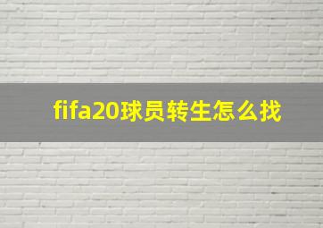 fifa20球员转生怎么找