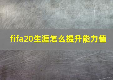 fifa20生涯怎么提升能力值