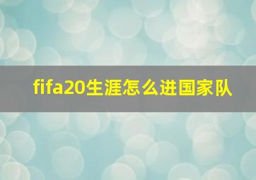 fifa20生涯怎么进国家队