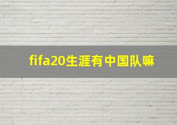 fifa20生涯有中国队嘛