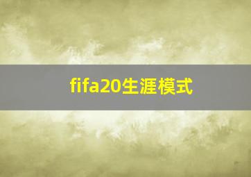 fifa20生涯模式