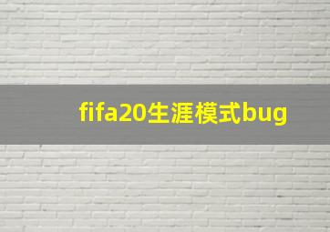 fifa20生涯模式bug