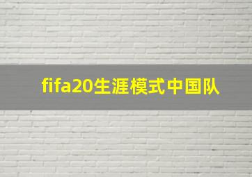 fifa20生涯模式中国队