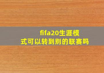 fifa20生涯模式可以转到别的联赛吗