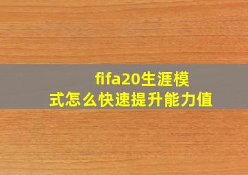 fifa20生涯模式怎么快速提升能力值