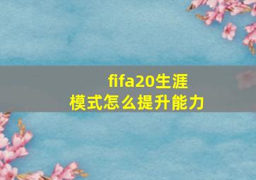 fifa20生涯模式怎么提升能力