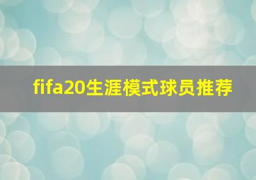 fifa20生涯模式球员推荐