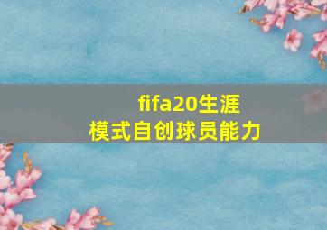 fifa20生涯模式自创球员能力