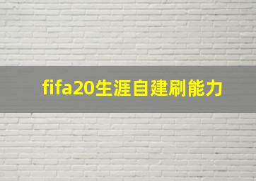 fifa20生涯自建刷能力