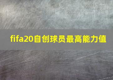 fifa20自创球员最高能力值