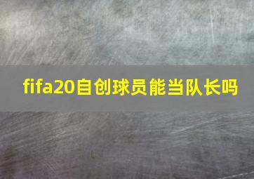 fifa20自创球员能当队长吗