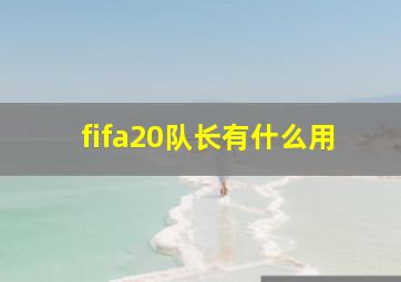 fifa20队长有什么用